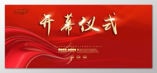 开幕仪式中国风海报模板
